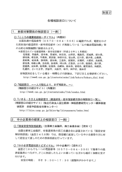 各種相談窓口について ー. 自殺対策関係の相談窓口 (一例)