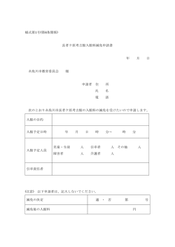 様式第1号(第6条関係) 長者ケ原考古館入館料減免申請書