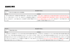資料5（修正表追加）(PDF文書)