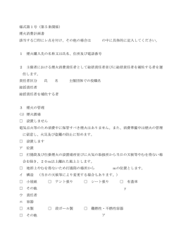 様式第1号（第5条関係） 煙火消費計画書 該当する印にレ点を付け