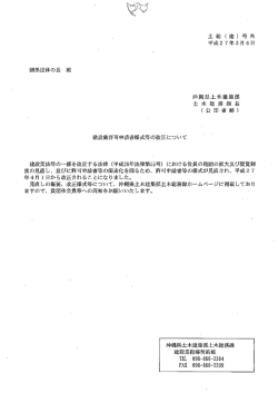 関係団体の長 殿 建設業許可申請書様式等の改正について 建設業法等