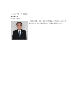 ＜＜トップリーダー宣言＞＞ 富山県支部 支部長 神田淳一 運動を推進