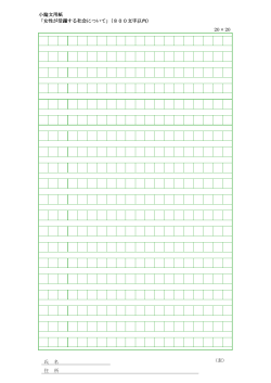 小論文用紙 「女性が活躍する社会について」（800文字以内） 20 × 20 氏