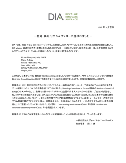 －村尾 典昭氏が DIA フェローに選ばれました－