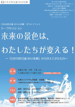 詳しくはこちら - 日本女性会議2014札幌