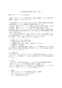 ＜各賞受賞候補者推薦のお願い（会告）＞ 環境バイオテクノロジー学会
