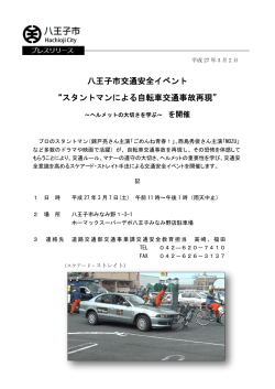 八王子市交通安全イベント &ldquo;スタントマンによる自転車交通事故再現&rdquo;