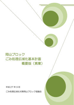 岡山ブロック ごみ処理広域化基本計画 概要版（素案）