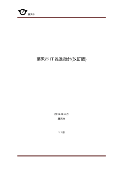 藤沢市 IT 推進指針(改訂版)