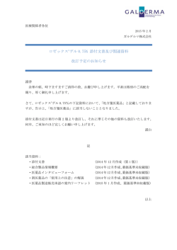 ロゼックス&reg;ゲル 0.75% 添付文書及び関連資料 改訂予定