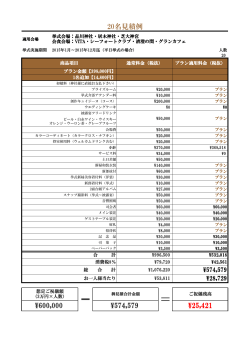 20名見積例 ¥25,421 ¥600,000 ¥574,579