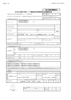 様式7-4 - 一般社団法人次世代自動車振興センター