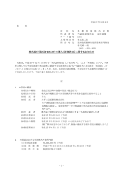 株式給付信託（J-ESOP）の導入（詳細決定）に関するお知らせ