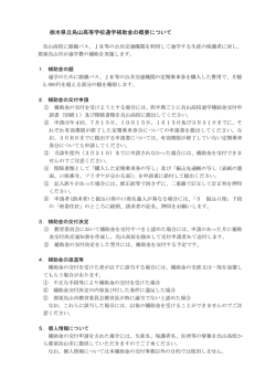 栃木県立烏山高等学校通学補助金の概要について