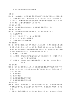 厚木市公民館事業交付金交付要綱 （趣旨） 第1条 この要綱は、公民館