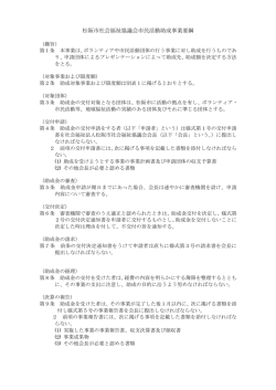 松阪市社会福祉協議会市民活動助成事業要綱