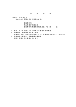 公 示 公 告 平成27年3月5日 次のとおり見積り合せを実施し