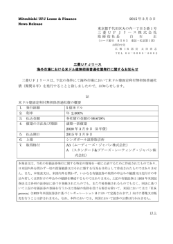 三菱UFJリース 海外市場における米ドル建無担保普通社債発行に関する