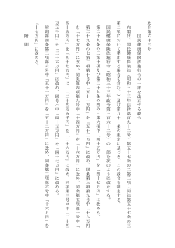政 令 第 六 十 三 号 国 民 健 康 保 険 法 施 行 令 の 一 部 を 改 正 す る