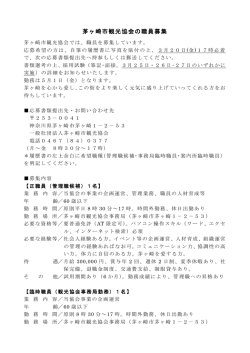 茅ヶ崎市観光協会の職員募集