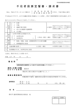 不在者投票宣誓書・請求書 [139KB pdfファイル]