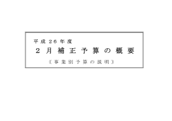 2月補正 概要書(pdf 84KB)