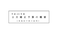 2月補正 概要書(pdf 84KB)