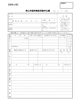 【保育士用】 津山市臨時職員受験申込書 平成 年 月 日現在