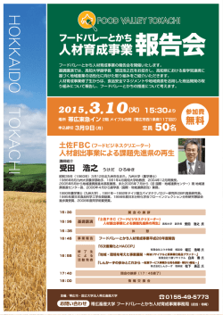 フードバレーとかち人材育成事業報告会の開催について