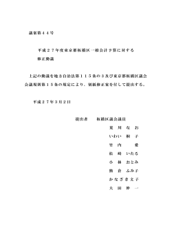 議案第44号 平成27年度東京都板橋区一般会計予算に対する 修正動議
