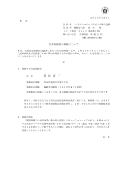 代表取締役の異動について - エイチ・ツー・オー・リテイリング