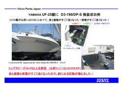 YAMAHA UF-25艇にD3-190/DP