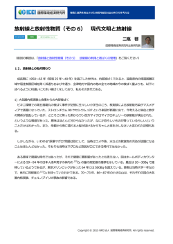 放射線と放射性物質（その 6） 現代文明と放射線