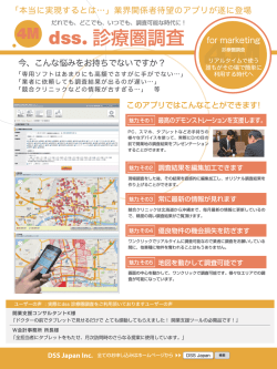 dss.診療圏調査リーフレット - DSS Japan Inc.