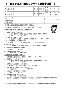 親と子のよい歯のコンクール参加申込書