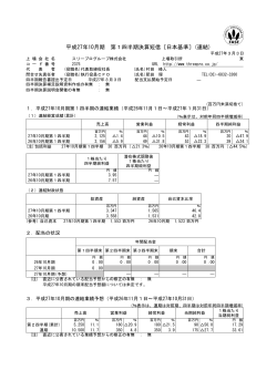 平成27年10月期 第1四半期決算短信〔日本基準〕(連結)