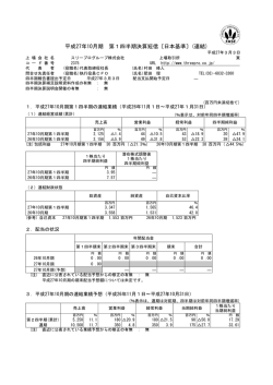 平成27年10月期 第1四半期決算短信〔日本基準〕(連結)