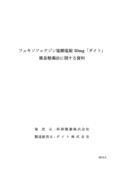 フェキソフェナジン塩酸塩錠 30mg「ダイト」 簡易懸濁法に関する資料