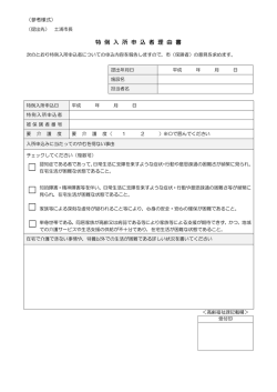 Page 1 （参考様式） （提出先） 土浦市長 特 例 入 所 申 込 者 理 由 書 次
