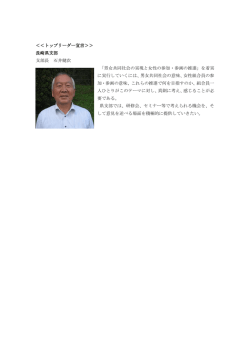 ＜＜トップリーダー宣言＞＞ 長崎県支部 支部長 石井健次 「男女共同