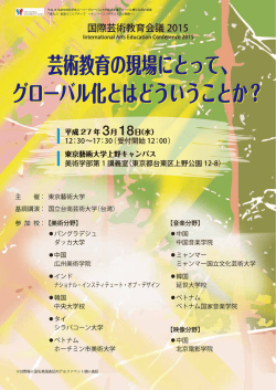 主 催コ 基調講演ご 参加校二 国際芸術教育会議 20ー5