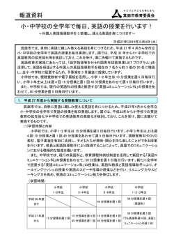 小・中学校の全学年で毎日、英語の授業を行います！ 報道資料