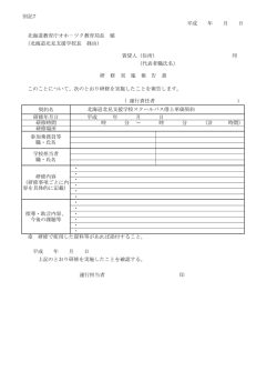 別記7 平成 年 月 日 北海道教育庁オホ－ツク教育局長 様 （北海道北見