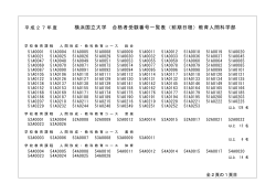 横浜国立大学 合格者受験番号一覧表（前期日程）教育人間科学部