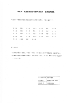 H27 学校教育支援員 最終選考結果[PDF：146KB]