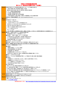 早稲田大学常勤嘱託職員募集 理工センター教育研究支援課（四系