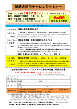 補助金活用チャレンジセミナー