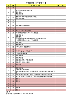 学校行事予定H27/3月分