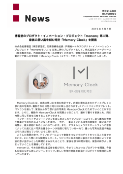 博報堂のプロダクト・イノベーション・プロジェクト「monom」第二弾、 家族