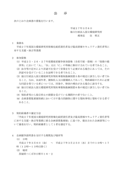 公示 - 国立環境研究所